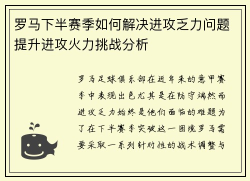 罗马下半赛季如何解决进攻乏力问题提升进攻火力挑战分析