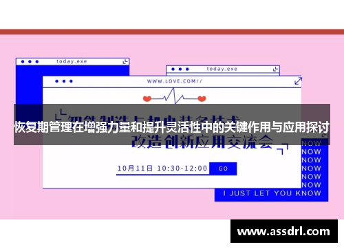 恢复期管理在增强力量和提升灵活性中的关键作用与应用探讨